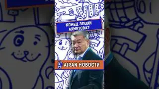 Богатства семьи Даниала Ахметова. За что уволили акима ВКО? AIRAN новости