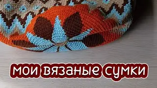 Все мои вязаные сумки/ Показываю свои работы #вязание #crochet #сумкакрючком