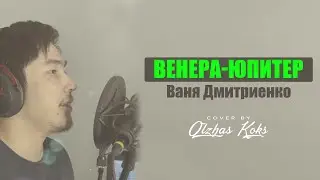 Венера-Юпитер - Ваня Дмитриенко (Cover by Olzhas Koks). Премьера трека,2021(кавер на гитаре/аккорды)