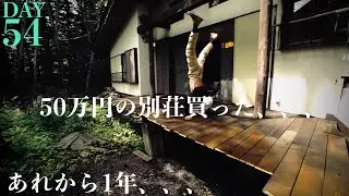 【54日目】あれから1年の月日がたった、、、