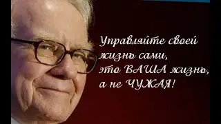 Уоррен Баффет  Чему Я Научился, Дожив до Своих Лет Правила Успеха   Часть 3