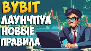 Лаунчпул на байбит это без рисков, надежно и прибыльно