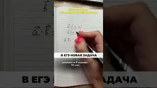 Как искать скалярное произведение векторов? В ЕГЭ ПРОФИЛЬ НОВАЯ ЗАДАЧА!