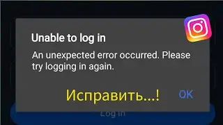 Проблема с входом в Instagram невозможна | Произошла непредвиденная ошибка. Попробуйте войти еще раз