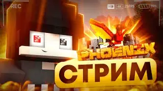 СТРИМ МАЙНКРАФТ БЕДРОК РАЗВИТИЕ ПОСЛЕ ВАЙПА НА ФЕНИКСЕ 1.20
