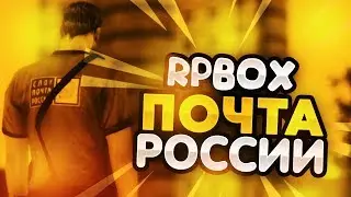 Реакция людей на почтальона с голосовым чатом на РП БОКС | 