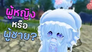 คนนี้ ผู้หญิงหรือผู้ชาย 🤨 | Roblox VR
