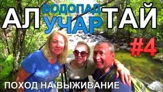 Алтай 2022 Поход на выживание водопад Учар Начали за здравие ..