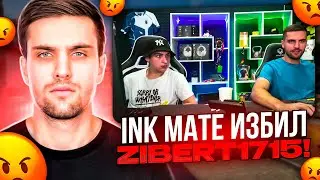 INK MATE ИЗБИЛ ZIBERT1715 ЗА ЕГО ПЛОХУЮ ИГРУ В КОМАНДЕ! 
