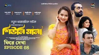 Sheuli Mala | শিউলি মালা | পুরো সপ্তাহের গল্প | EP 08 | Keya  Payel | Shamol Mawla | Mega Serial