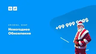 Новогоднее обновление | Arizona RP
