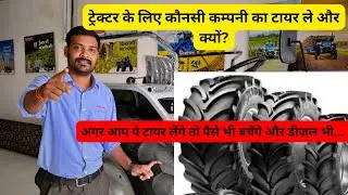 ट्रेक्टरों🚜 के लिए कौनसी कम्पनी का टायर बेस्ट👌होता है और क्यों |60HP पर कौनसा टायर साइज होना चाहिए