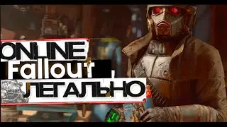 Fallout New Vegas ONLINE Уже ЗДЕСЬ и Доступен ВСЕМ!