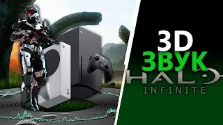Next-Gen АУДИО в Halo Infinite | Xbox Series X/S и PC