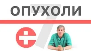 Чем отличаются доброкачественные и злокачественные опухоли?
