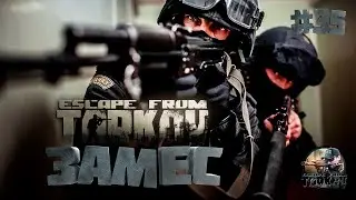 ЗАМЕС ► Escape From Tarkov ► Будни Таркова #35