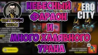(387) НЕБЕСНЫЙ ФАРАОН 💣 и халявный УРАН ☢ ВЕТЕРАН ZERO CITY