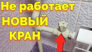 Почему Не Работает Новый кран и вентиль не перекрывает воду