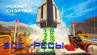 Прохождение Planet Crafter #6 // Добыча всех ресурсов и отправляем ракеты!