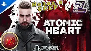 Atomic Heart (Атомное сердце) #1 Прохождение на PS5 Полностью на русском языке