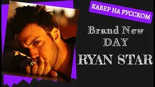 S10/E7. Brand new day - Ryan Star на русском