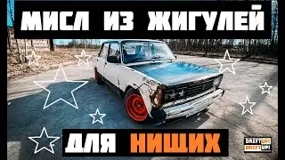 МИСЛ ИЗ ЖИГУЛЕЙ ДЛЯ НИЩИХ!