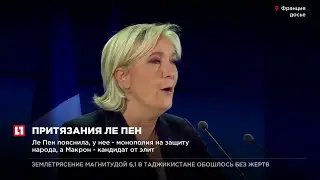 Марин Ле Пен объявила себя рупором общественного недовольства французов