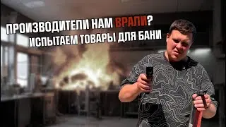 Врут производители? Тест на огнеупорность: стекло робакс, базальткартон, шнур