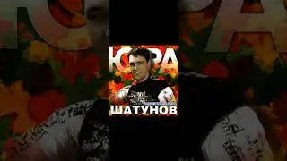 Юра Шатунов - Седая ночь