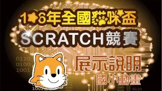 106年全國貓咪盃SCRATCH競賽-國小動畫組
