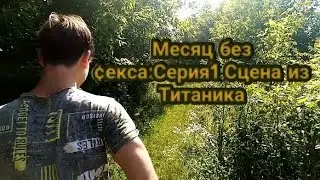 Сериал: Месяц без ¢екса Серия #1 Сцена из тетаника.