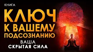 Ключ к вашему подсознанию | Сила мысли и загадки подсознания | Путешествие в подсознание. Аудиокнига
