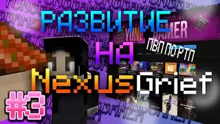РАЗВИТИЕ НА NexusGrief | КАК ПОЛУЧИТЬ КУЧА РЕСОВ БЕСПЛАТНО?! СЕТНУЛИ ХАТУ?! DeadCode
