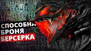 ОБЗОР ДОСПЕХОВ БЕРСЕРКА | НА ЧТО СПОСОБЕН ГАТС ? | ВЕСЬ ПОТЕНЦИАЛ ГАТСА