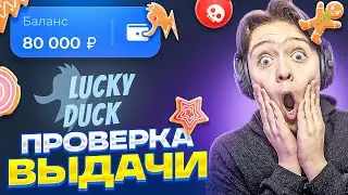 🎫 ВЕРНУЛСЯ НА ЛАКИДАК! ЗАКИНУЛ 80.000!? [ШОК] / + 2 МЕМА / LUCKYDUCK / ТАКТИКА!