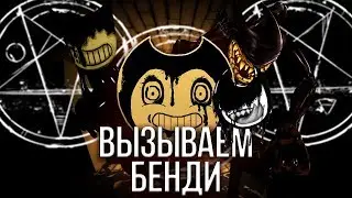ВЫЗЫВАЕМ ЧЕРНИЛЬНОГО ДЕМОНА БЕНДИ! (ШОК) ГРЕК ВЫЗЫВАЕТ ПЕРСОНАЖЕЙ ИЗ ИГР #1