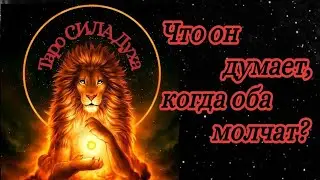 Мини гадание на Таро: Что он думает, когда оба молчат?