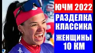ЧМ 2022 по лыжам среди юниоров и молодежи. Вероника Степанова в женской разделке 10 км классикой.