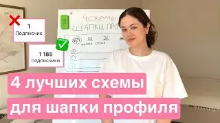 Что написать в ШАПКЕ ПРОФИЛЯ, чтобы ПОДПИСЫВАЛИСЬ И ПОКУПАЛИ? 4 СХЕМЫ