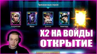 ПРИШЕЛ ОН! | Х2 НА ВОЙДЫ ОТКРЫТИЕ ОСКОЛКОВ | RAID:Shadow Legends