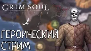 ГЕРОИЧЕСКИЙ СТРИМ Grim Soul: Dark Survival RPG Грим Соул
