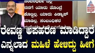 ಅಪಹರಣಗೊಂಡಿದ್ದಾಳೆ ಎನ್ನಲಾದ ಮಹಿಳೆ ಹೇಳಿದ್ದು ಹೀಗೆ | Kidnap case on HD Revanna | Suvarna News