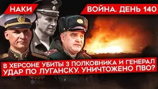 ВОЙНА. ДЕНЬ 140. УНИЧТОЖЕНЫ ТРИ ПОЛКОВНИКА И ГЕНЕРАЛ РФ/ УДАР ПО ЛУГАНСКУ И УНИЧТОЖЕНИЕ ПВО