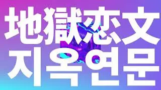 지옥에서 만나 사랑하자😈: tuki. - 지옥연문(地獄恋文, Inferno Love Letter) [가사/발음/한글 자막/해석]