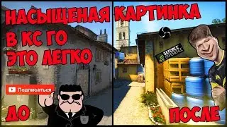 Как сделать насыщенную и яркую графику в КСГО - 2020? Самый  лучший метод без потери FPS!!!!