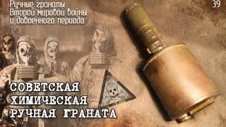 Советская химическая ручная граната | soviet chemical hand grenade