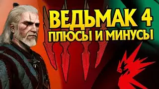 Зачем нужен Ведьмак 4? Про новую игру CD Projekt RED