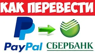 Как перевести деньги с Пейпал на Сбербанк / С Paypal на Сбербанк