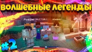 Волшебные Легенды #2► Коронавирус сказал что мы переселяемся :D
