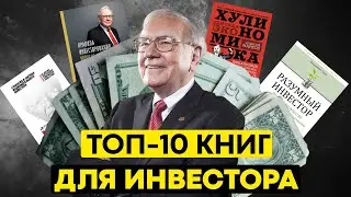 Топ-10 книг для начинающего инвестора. Которые будут понятны каждому!